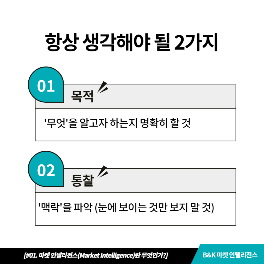 마켓 인텔리전스의 정의 및 개념 - 분석 시 고려해야 할 2가지