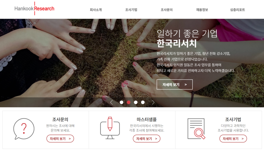 리서치 회사 한국리서치 기업 소개