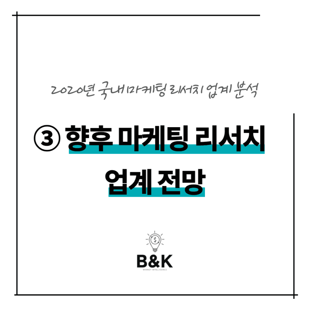 향후 마케팅 리서치 업계 전망