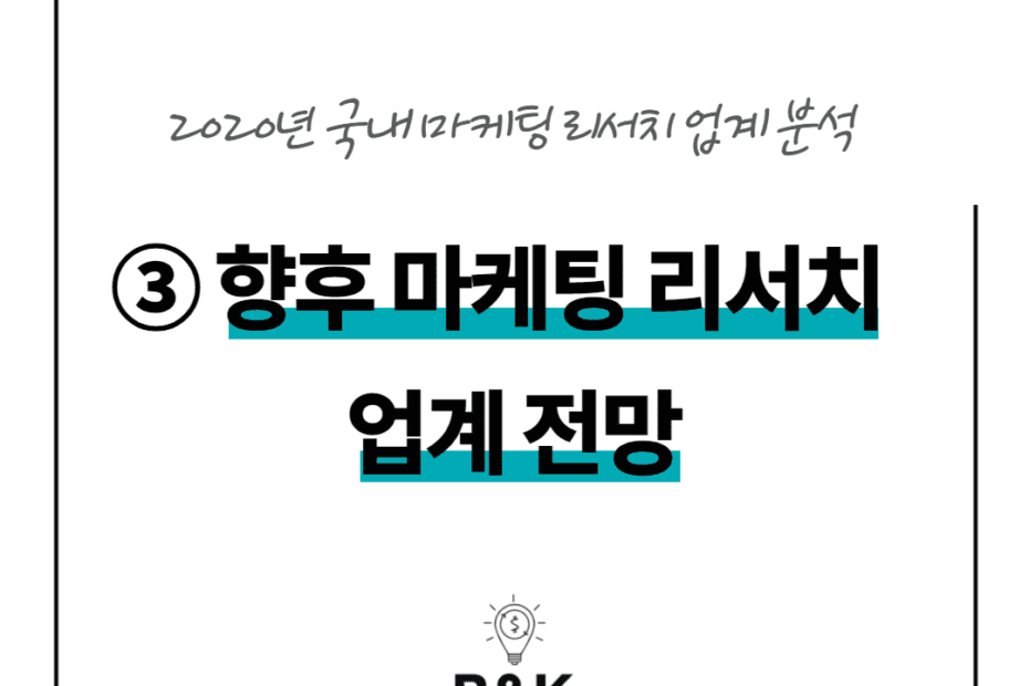 향후 마케팅 리서치 업계 전망