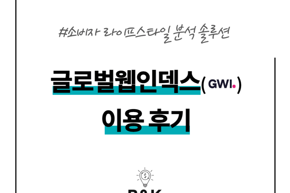 글로벌웹인덱스 GWI 이용 후기