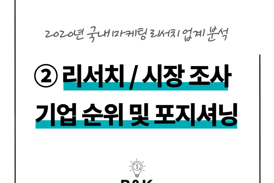 마케팅 리서치 시장조사 기업 순위