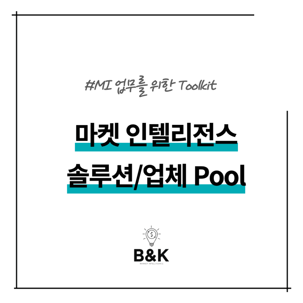 MI 담당자를 위한 마켓 인텔리전스 솔루션 및 업체