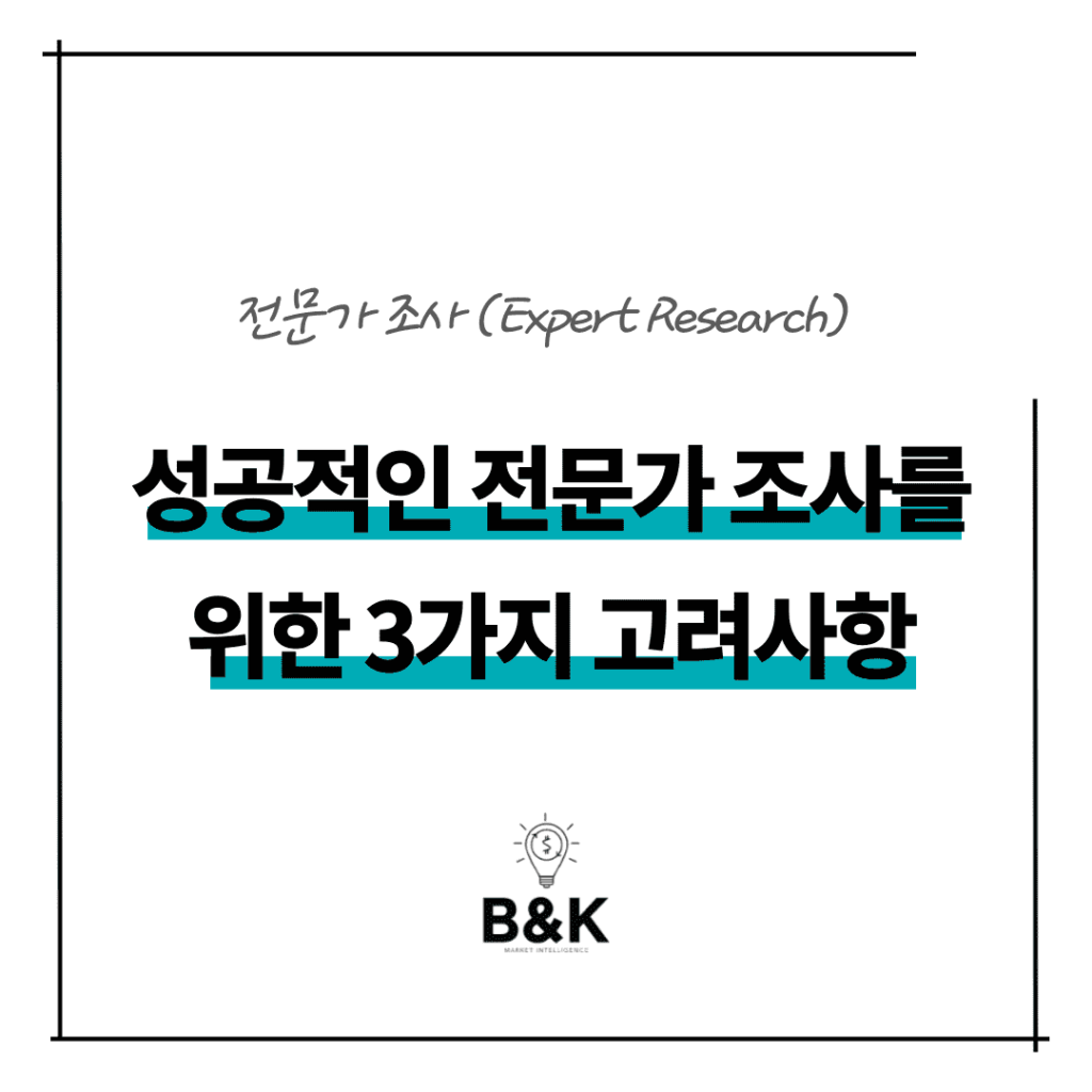 성공적인-전문가-조사를-위한-3가지-고려사항