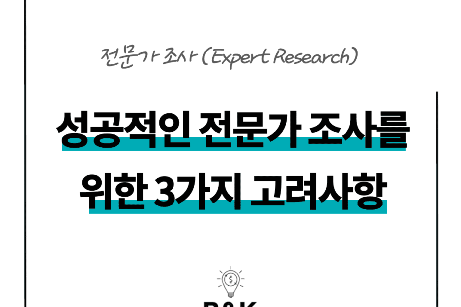 성공적인-전문가-조사를-위한-3가지-고려사항