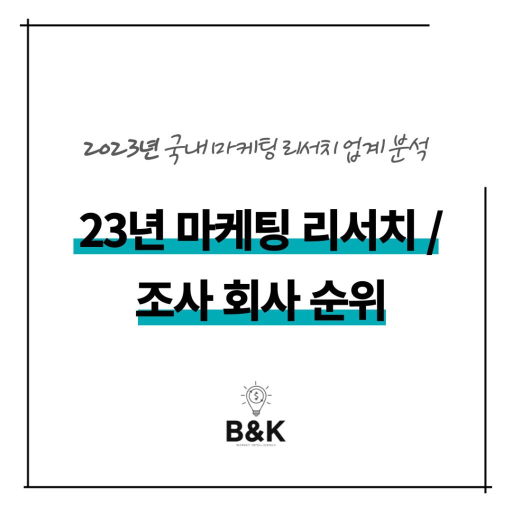 2023년 마케팅 리서치 설문 조사 시장 조사 회사 기업 순위