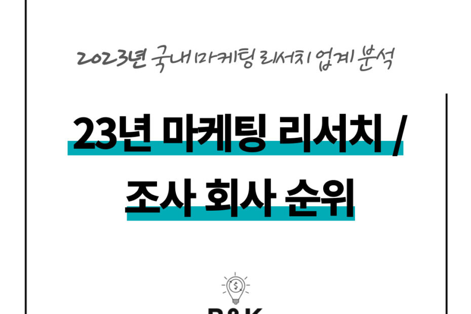 2023년 마케팅 리서치 설문 조사 시장 조사 회사 기업 순위