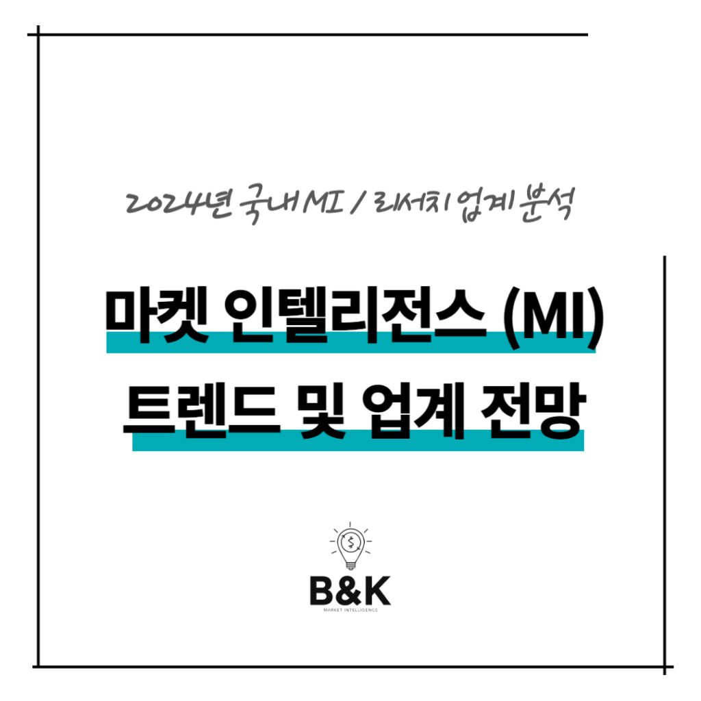 2024년 마켓 인텔리전스 트렌드 마케팅 리서치 업계 전망