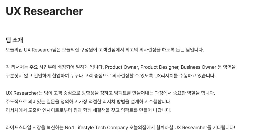 오늘의집 UX Researcher 채용 공고