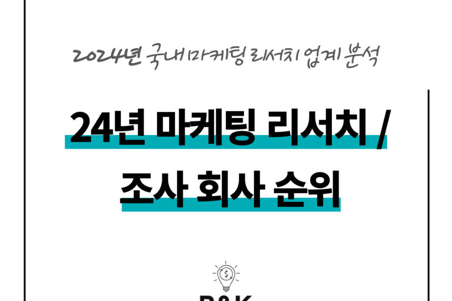 2024년 마케팅 리서치 회사 순위