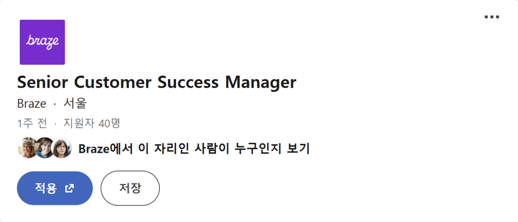브레이즈 Senior Customer Success Manager 채용 공고