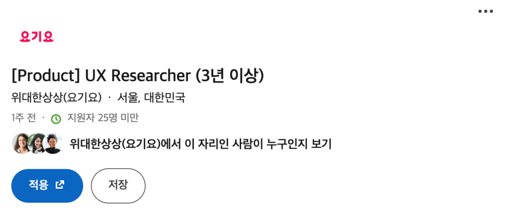 위대한상상 Product UX Researcher 채용 공고