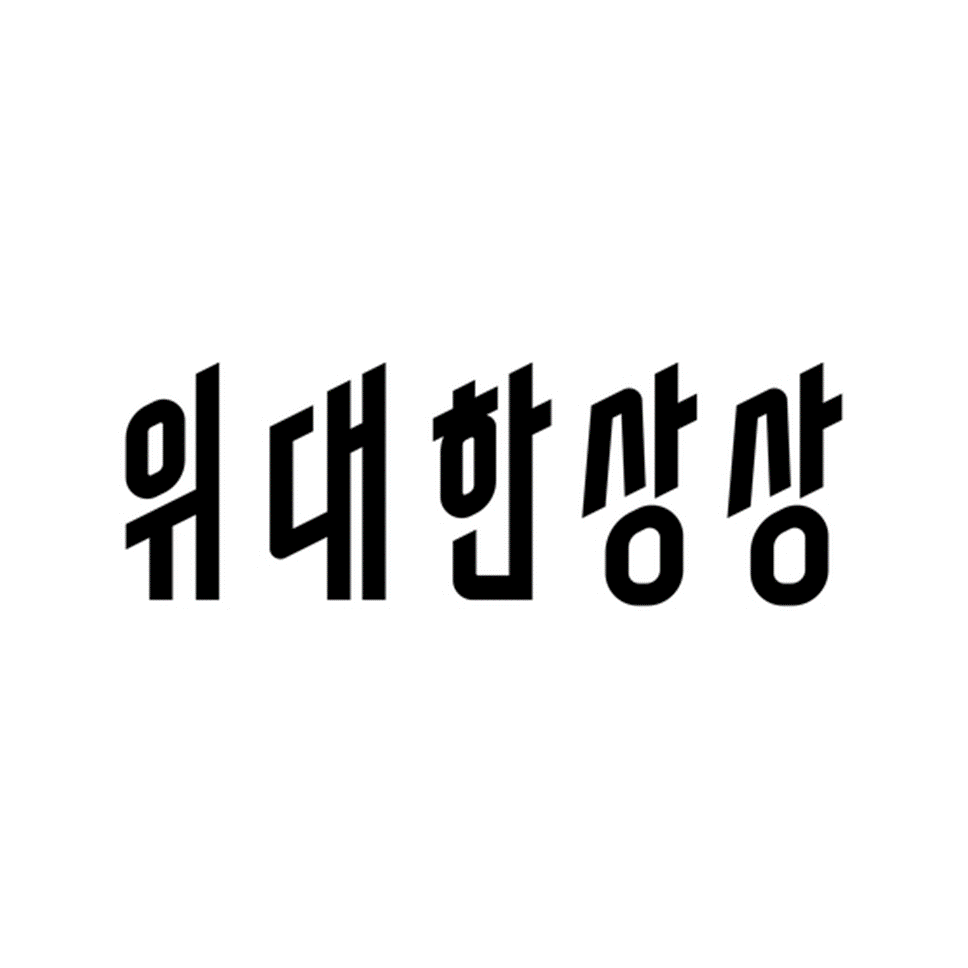 위대한상상 요기요 로고 logo