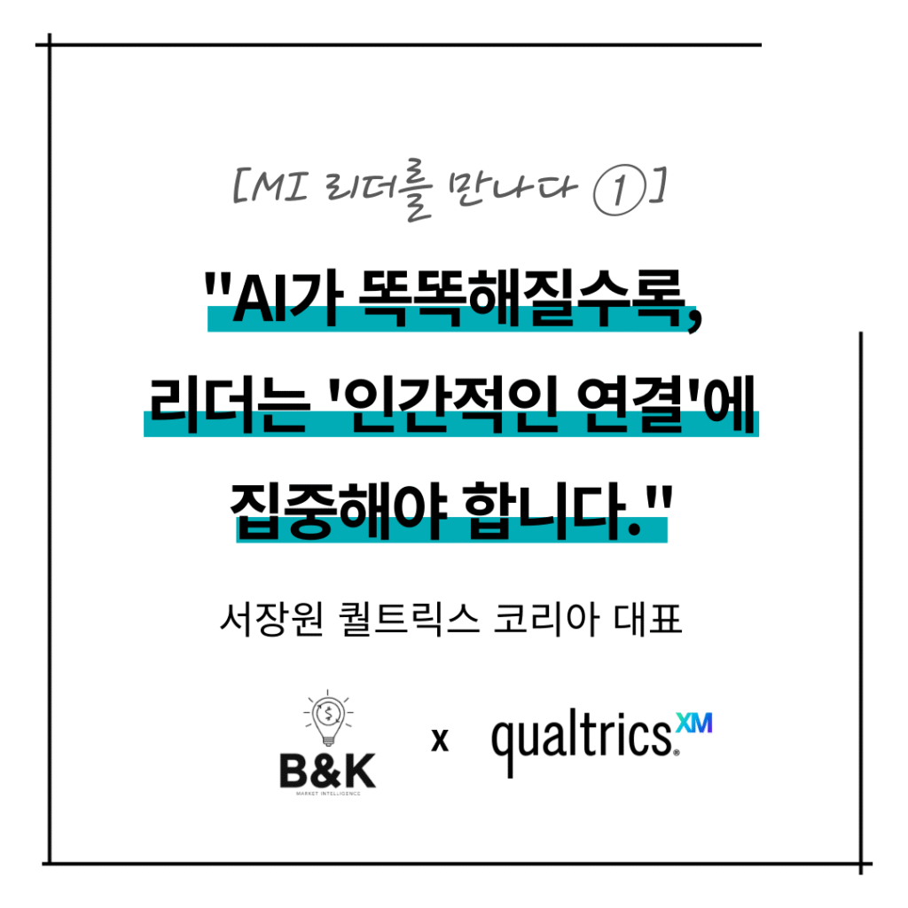 [MI 리더를 만나다 ①] 서장원 퀄트릭스 코리아 대표 – “AI가 똑똑해질수록, 리더는 ‘인간적인 연결’에 집중해야 합니다.”