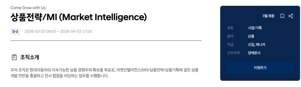 현대자동차 상품전략/MI (Market Intelligence) 신입 채용 공고