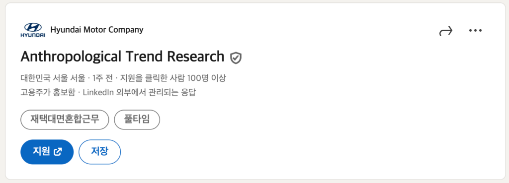 현대자동차 Anthropological Trend Research 채용 공고