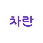 차란 로고 logo