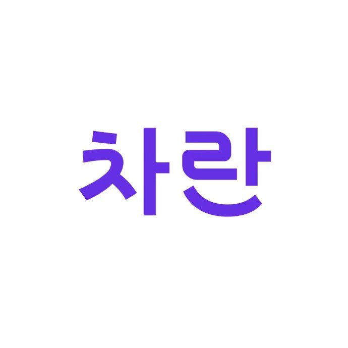 차란 로고 logo