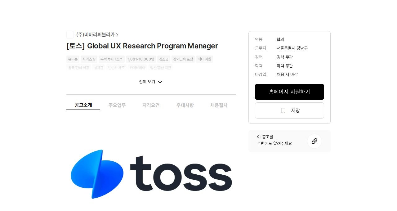 채용공고 원문 첫 화면